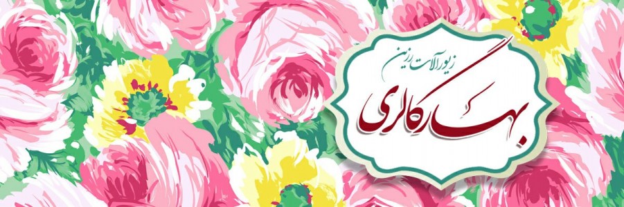 بهار گالری