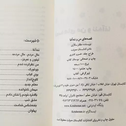 کتاب قصه های من و ننه آغا اثر مظفر سالاری انتشارات کتابستان