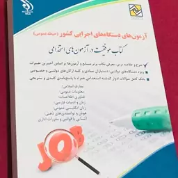 کتاب آزمون های دستگاه های اجرایی کشور حیطه عمومی انتشارات آراه