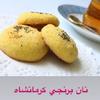 سوغات کرمانشاه  کژال