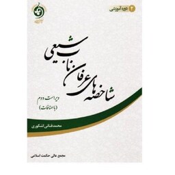 شاخصه های عرفان ناب شیعی نوشته محمد فنائی اشکوری