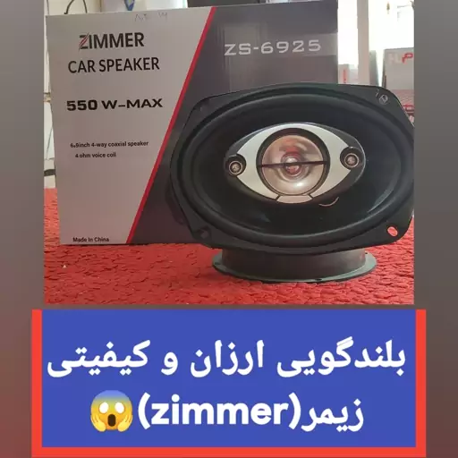 بلندگویی زیمر 6925