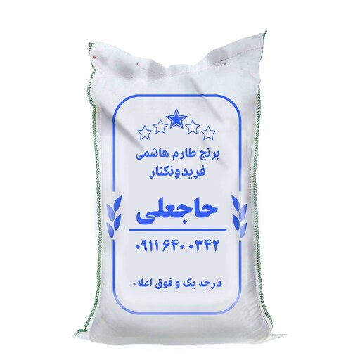 برنج طارم هاشمی عطری 1403 فریدونکنار (10 کیلویی)