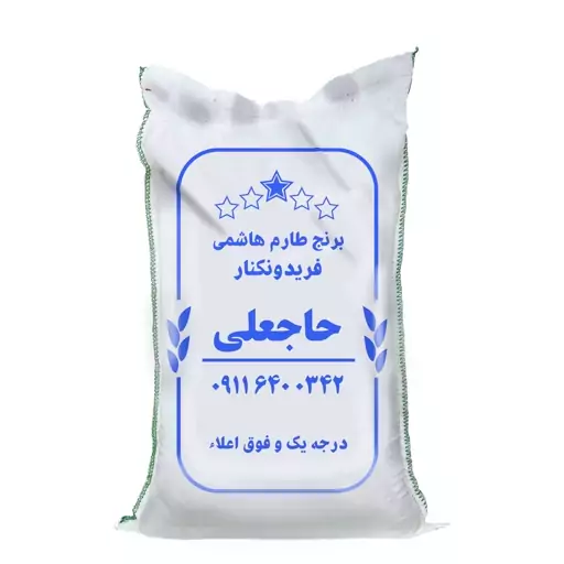 برنج طارم هاشمی عطری 1403 فریدونکنار (5 کیلویی)