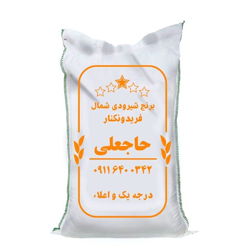 برنج شیرودی اعلا فریدونکنار شمال (5 کیلویی)