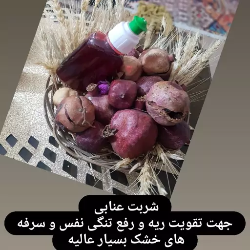 شربت عنابی  بسیار مفید برای تنگی نفس خس خس سینه سرفه و آسم هست 