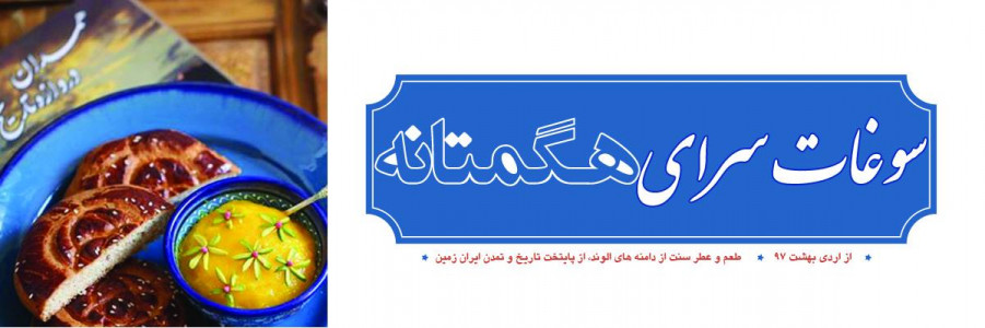 «سوغات سرای هگمتانه» (تخفیف ویژه خرید سبدمحصولات با وارد کردن کد کوپن تخفیف)