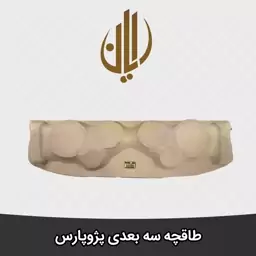 طاقچه سه بعدی پژو پارس مدل p20 مناسب برای یک جفت میدرنج 8 یک جفت میدرنج 6 و یک جفت سوپر توییتر