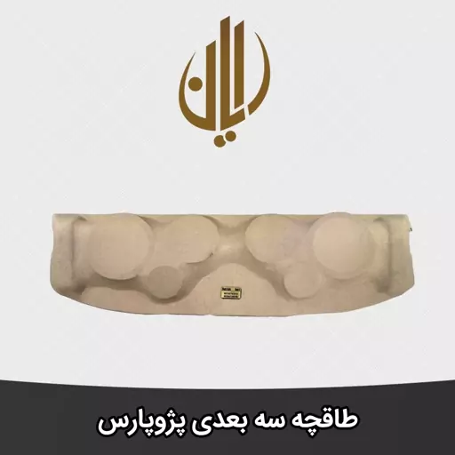 طاقچه سه بعدی پژو پارس مدل p20 مناسب برای یک جفت میدرنج 8 یک جفت میدرنج 6 و یک جفت سوپر توییتر