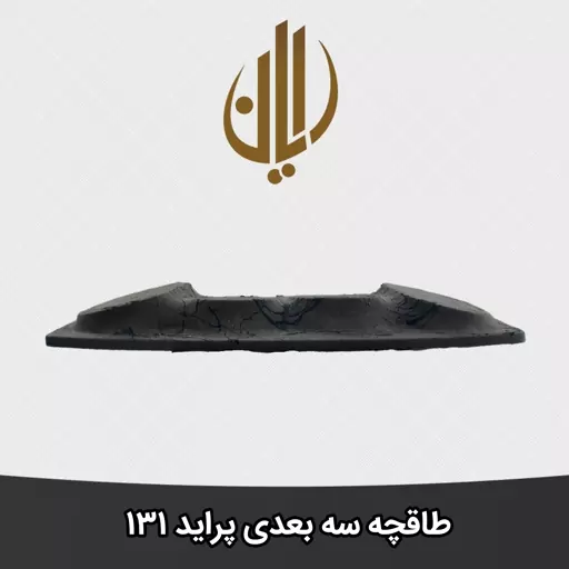 طاقچه سه بعدی پراید 131.دو جفت باند خربزه ای