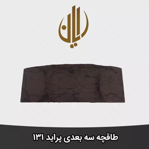 طاقچه سه بعدی پراید 131.دو جفت باند خربزه ای