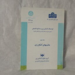کتاب فرهنگ کشاورزی و منابع طبیعی ماشینهای کشاورزی  جلدنهم نوشته مرتضی الماسی چاپ1385