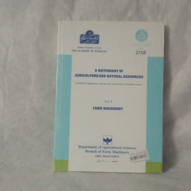 کتاب فرهنگ کشاورزی و منابع طبیعی ماشینهای کشاورزی  جلدنهم نوشته مرتضی الماسی چاپ1385