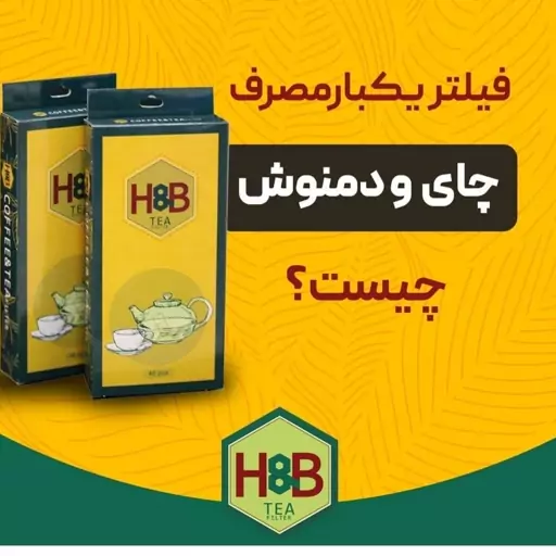 فیلتر چایی یکبار مصرف