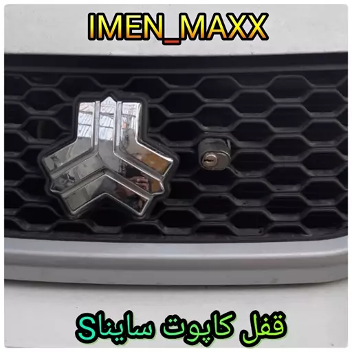 قفل کاپوت(ضدسرقت)سایناS