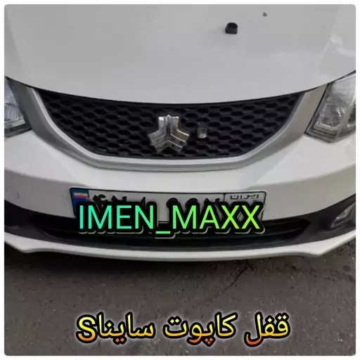 قفل کاپوت(ضدسرقت)سایناS