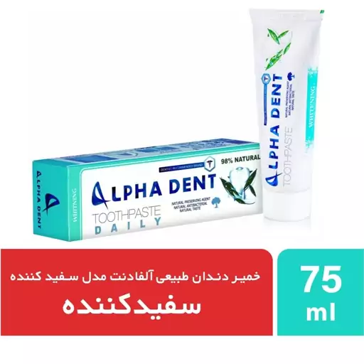  خمیر دندان طبیعی  آلفادنت مدل whitening حجم 75 میلی لیتر