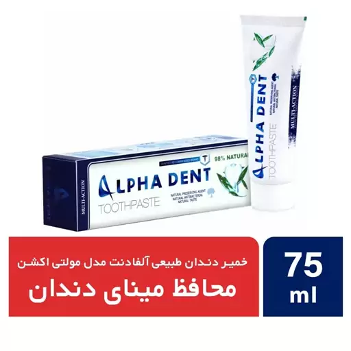  خمیر دندان طبیعی آلفادنت مدل multi action حجم 75 میلی لیتر