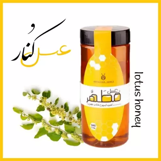 عسل کنار (سدر) طبیعی درجه یک در بسته بندی یک کیلویی 