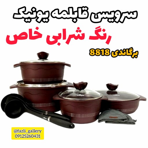 سرویس قابلمه یونیک 11 پارچه بلا سرویس قابلمه یونیک کد 8818   سرویس یونیک  قابلمه گرانیت  قابلمه چدن گرانیت