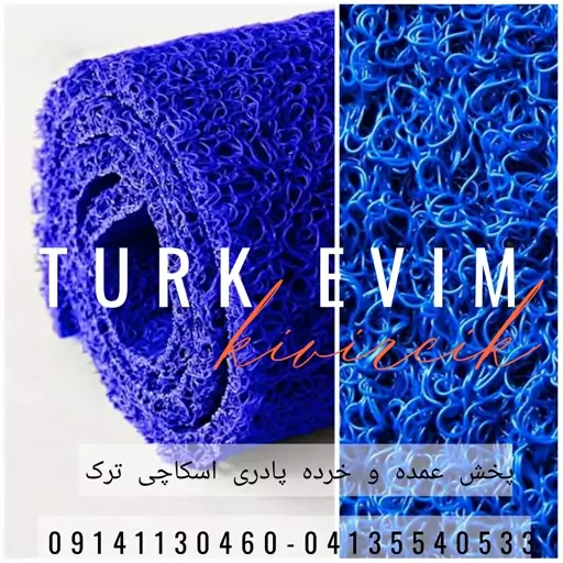 پادری اسفنجی متری یا پادری اسکاچی متری ترک(سایز 1 در 1 متر) محصول kivircik ترکیه