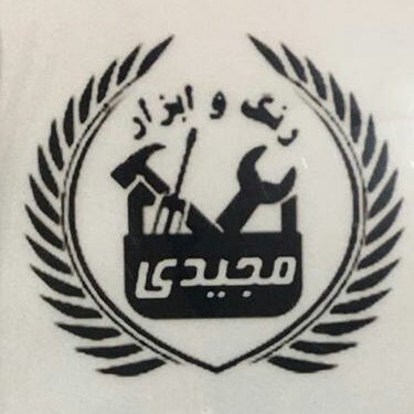 رنگ و ابزار مجیدی