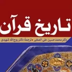 کتاب تاریخ قرآن اثر دکتر محمدحسین علی الصغر ترجمه دکتر شهیدی قرآن پژوهی صُحُف