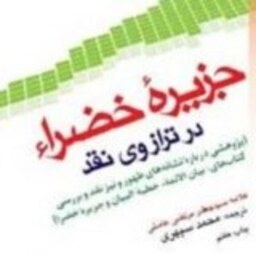 کتاب  جزیره خضراء در ترازوی نقد اثر محمد سپهری نشر بوستان کتاب   صُحُف