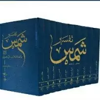 کتاب تفسیر قرآن شمس 10 جلدی (دوره) نشر بوستان کتاب صُحُف 
