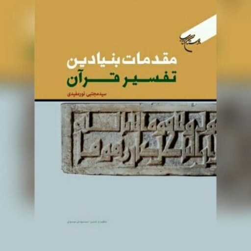 مقدمات بنیادین تفسیر قرآن اثر سید مجتبی نورمفیدی نشر بوستان کتاب صُحُف