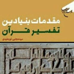  مقدمات بنیادین تفسیر قرآن اثر سید مجتبی نورمفیدی نشر بوستان کتاب صُحُف