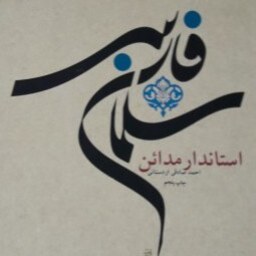 کتاب سلمان فارسی استاندار مدائن نشر بوستان کتاب صُحُف