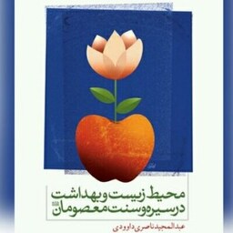 بهداشت در سیره و سنت معصومان ع نشر بوستان کتاب صُحُف