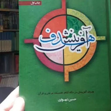 هدف آفرینش در نگاه کلام فلسفه  عرفان و قرآن اثر استاد حسین شهسواری  صُحُف