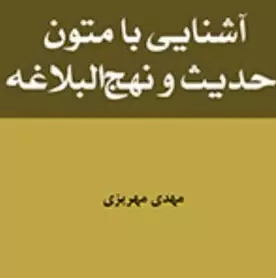 کتاب آشنایی با متون حدیث و نهج البلاغه اثر مهدی مهریزی نشر المصطفی صُحُف