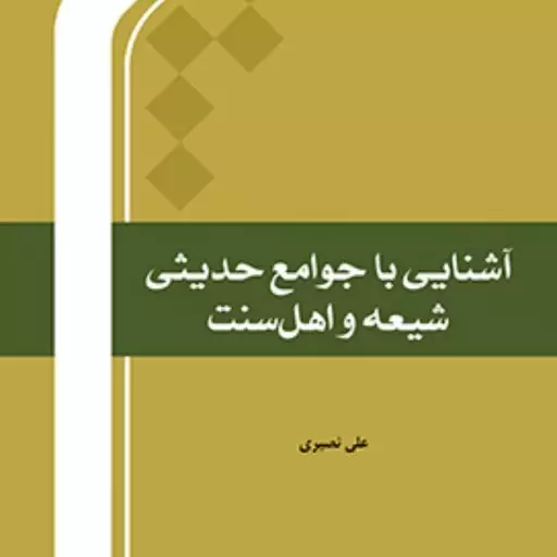 کتاب آشنایی با جوامع حدیثی شیعه و اهل سنت اثر علی نصیری نشر المصطفی  صُحُف