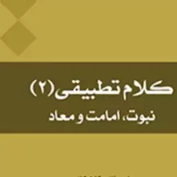 کتاب کلام تطبیقی2 (نبوت امامت و معاد) اثر علی ربانی گلپایگانی نشر المصطفی صُحُف