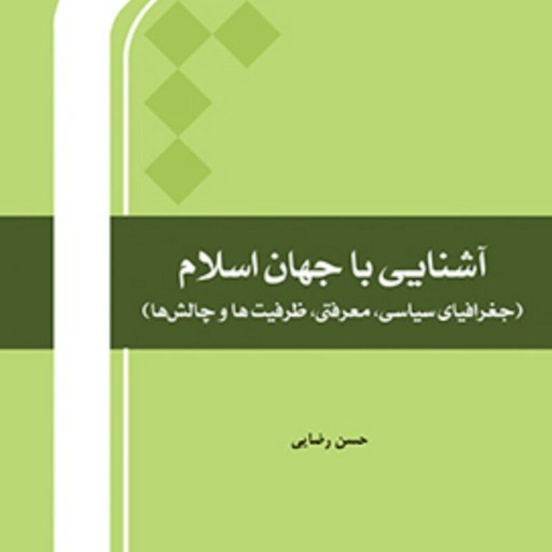 کتاب آشنایی با جهان اسلام جلد یکم اثر حسن رضایی نشر المصطفی صُحُف