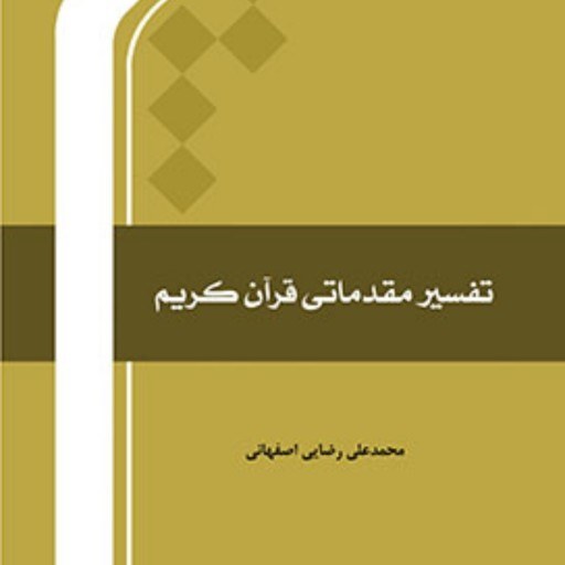 کتاب تفسیر مقدماتی قرآن کریم اثر محمدعلی رضایی اصفهانی نشر المصطفی ص صُحُف