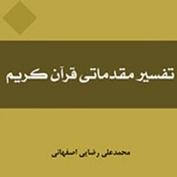 کتاب تفسیر مقدماتی قرآن کریم اثر محمدعلی رضایی اصفهانی نشر المصطفی ص صُحُف