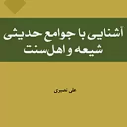 کتاب آشنایی با جوامع حدیثی شیعه و اهل سنت اثر علی نصیری نشر المصطفی  صُحُف