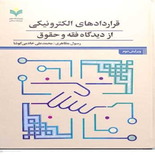 کتاب قراردادهای الکترونیکی از دیدگاه فقه و حقوق اثر رسول مظاهری - محمد علی خادمی
