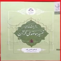 روش شناسی تفسیر موضوعی قرآن کاظم قاضی زاده