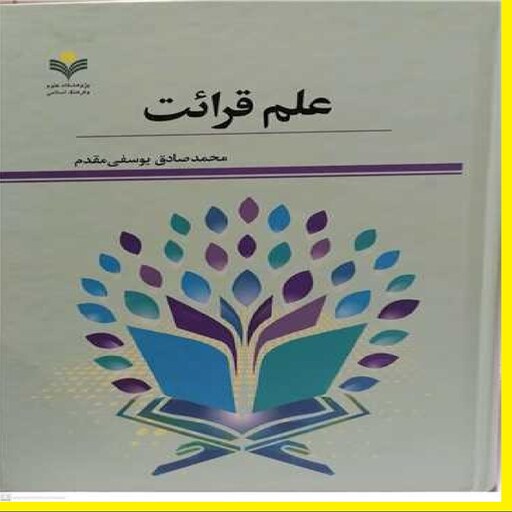کتاب علم قرائت اثر محمد صادق یوسفی مقدم