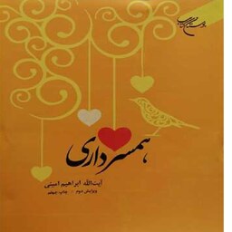 همسرداری اثر آیه الله ابراهیم امینی نشر  بوستان کتاب