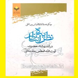 چکیده مقالات همایش بین المللی نظریه انتظار در اندیشه حضرت آیت الله  خامنه ای  