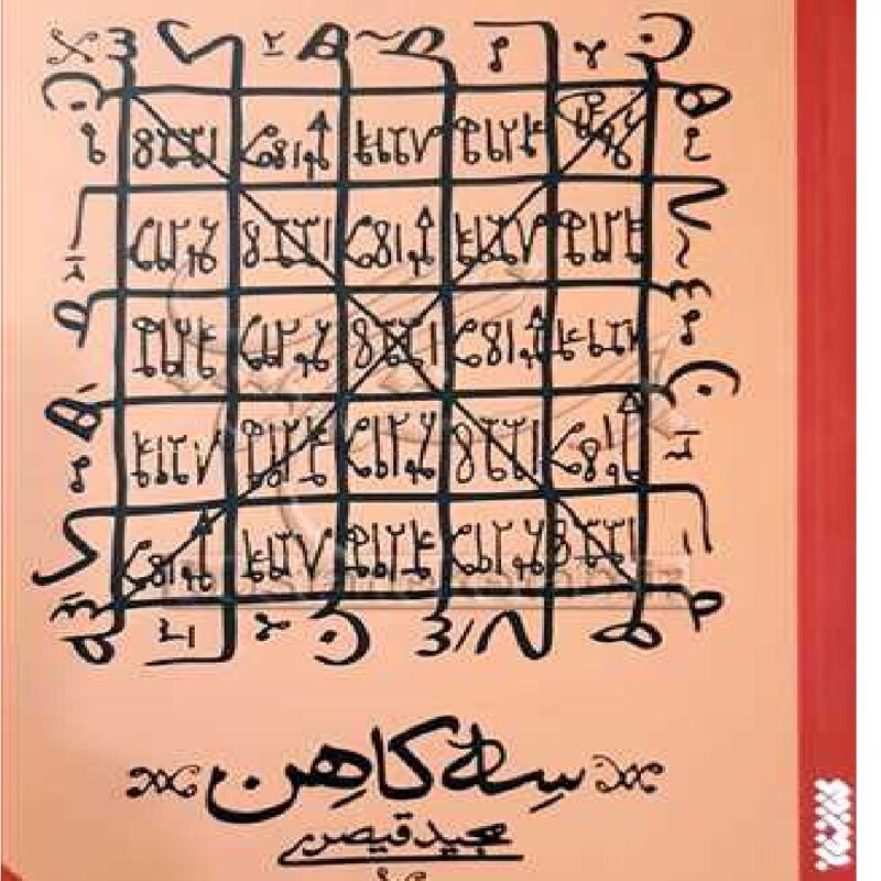 کتاب سه کاهن اثر مجید قیصری نشر کتابستان