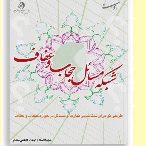 کتاب شبکۀ مسائل حجاب و عفاف اثر ایمان کاظمی مقدم نشر  مطالعات راهبردی 