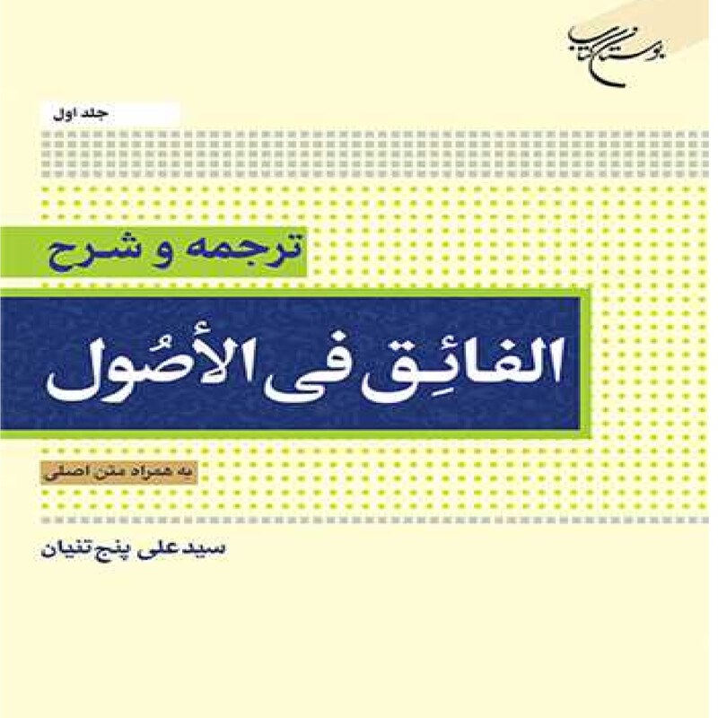 کتاب ترجمه و شرح الفائق فی الاصول ج1 به همراه متن اصلی اثر سید علی پنج تنیان