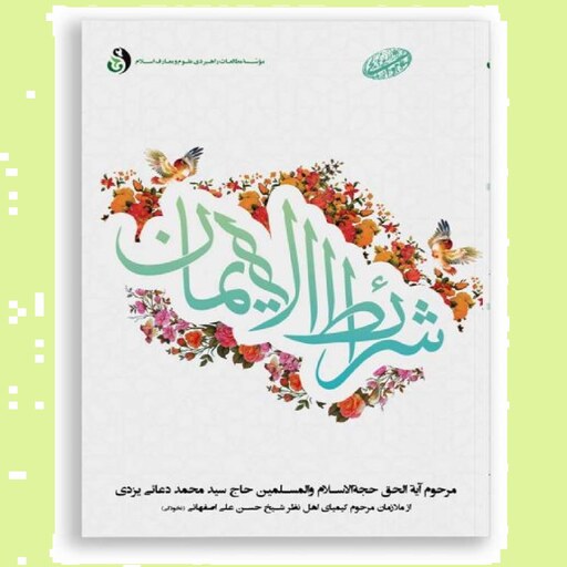 شرائط الایمان ا ثر سید محمد دعائی یزدی نشر مطالعات راهبردی علوم اسلامی